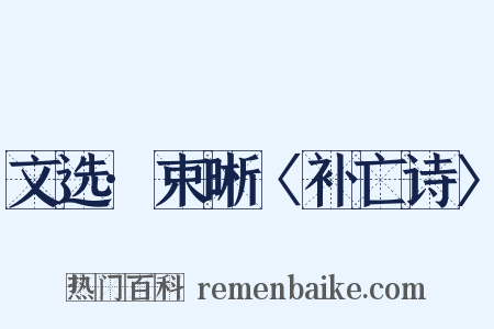 文选·束晰〈补亡诗〉是什么意思的图片